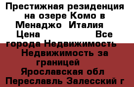 Престижная резиденция на озере Комо в Менаджо (Италия) › Цена ­ 36 006 000 - Все города Недвижимость » Недвижимость за границей   . Ярославская обл.,Переславль-Залесский г.